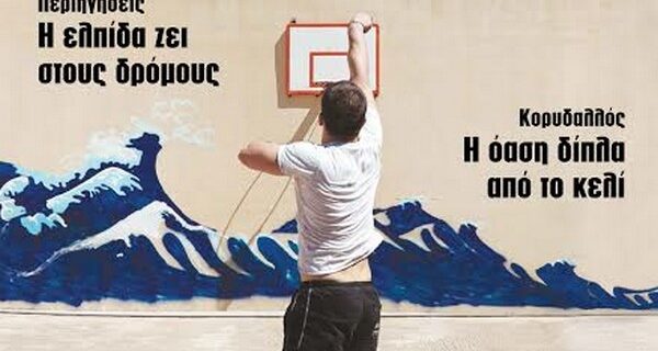 Μια σχεδία στα θρανία