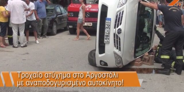 Απίστευτο ατύχημα στο κέντρο του Αργοστολίου: Αναποδογύρισε αυτοκίνητο στο κεντρικότερο δρόμο