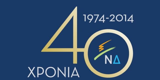 Με επετειακή ιστοσελίδα και διεύρυνση ιδεών, όχι προσώπων, τα 40 χρόνια της ΝΔ