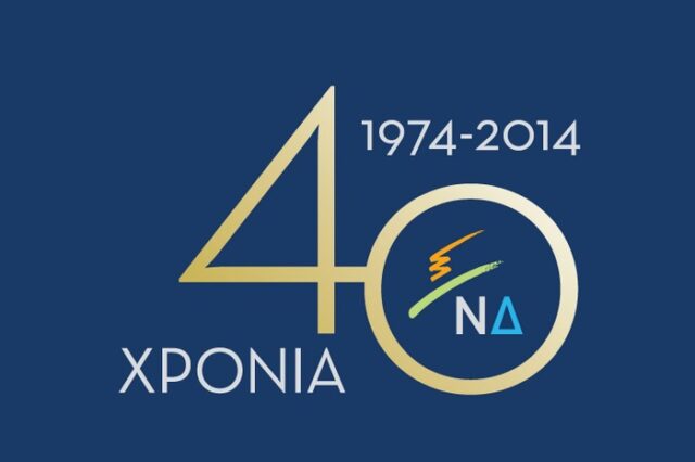 Με επετειακή ιστοσελίδα και διεύρυνση ιδεών, όχι προσώπων, τα 40 χρόνια της ΝΔ