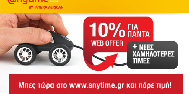 Νέες μειώσεις τιμών στα ασφάλιστρα αυτοκινήτου της Anytime!