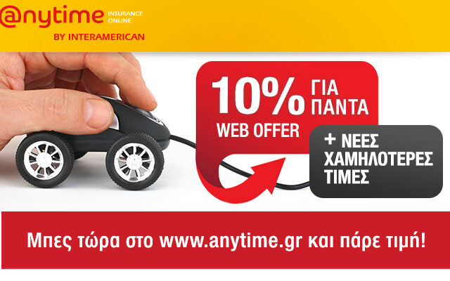 Νέες μειώσεις τιμών στα ασφάλιστρα αυτοκινήτου της Anytime!