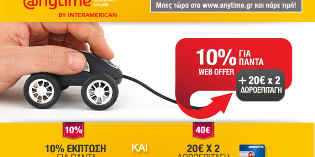 Μοναδική προσφορά Anytime – Μαρινόπουλος €20 x 2!