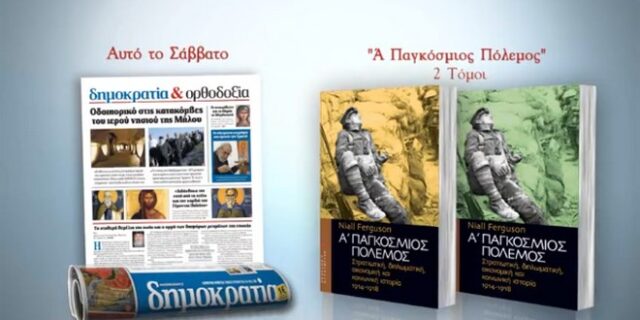 «Α’ ΠΑΓΚΟΣΜΙΟΣ ΠΟΛΕΜΟΣ» μέρος Α & Β με τη Δημοκρατία