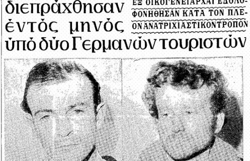 Μηχανή του Χρόνου: Οι Γερμανοί serial killers που δολοφόνησαν έξι Έλληνες