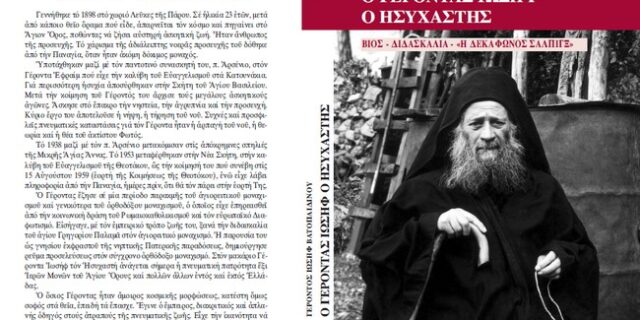 Το Σάββατο με τη “Δημοκρατία” μια σπουδαία μορφή του Αγίου Όρους