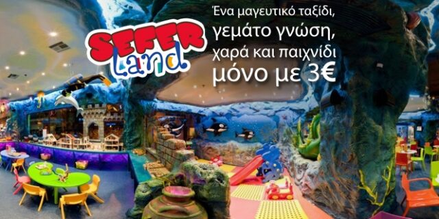 Το Cheapis.gr επιβιβάζει τους μικρούς του φίλους στο Seferland με καπετάνιο τον Μάρκο Σεφερλή