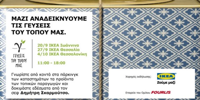Ο Δ. Σκαρμούτσος και η ΙΚΕΑ, εταιρεία του Ομίλου FOURLIS, σε προσκαλούν να γνωρίσεις τους διατροφικούς θησαυρούς της Ελλάδας