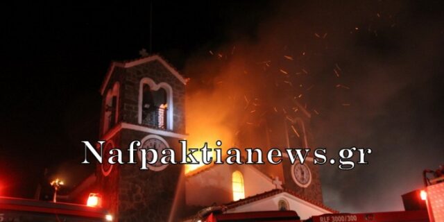 Ναύπακτος: Φωτιά στον Ιερό Ναό της Παλαιοπαναγιάς. Kατέρρευσε η οροφή