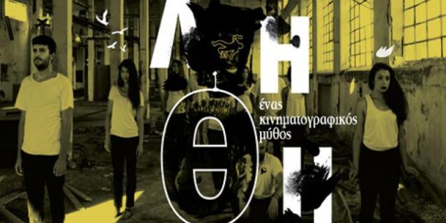 Λήθη: Ένας κινηματογραφικός μύθος