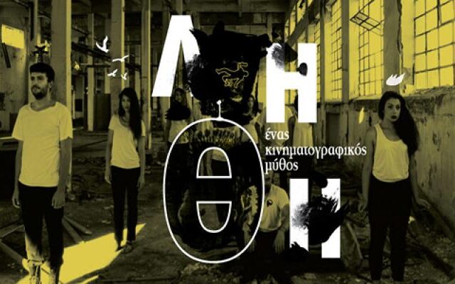 Λήθη: Ένας κινηματογραφικός μύθος