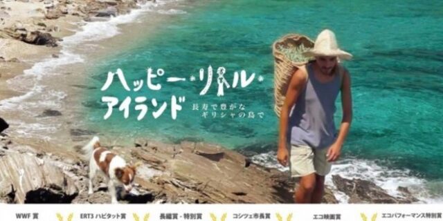 Η μακροζωία της Ικαρίας γίνεται ταινία και ταξιδεύει στην Ιαπωνία