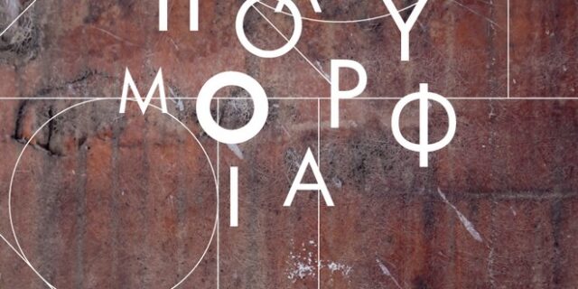 Φεστιβάλ Δημόσιας Τέχνης: Πολυμορφία