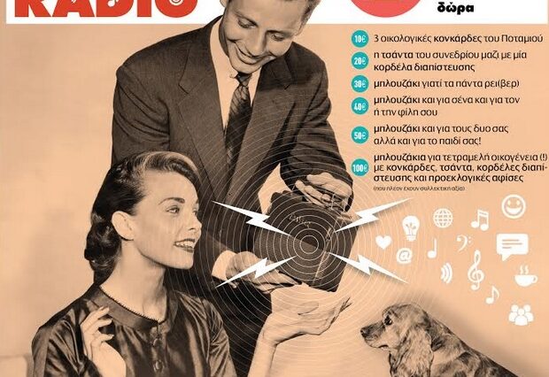 Έρχεται το web ραδιόφωνο του Ποταμιού με χρηματοδότη τον.. πολίτη