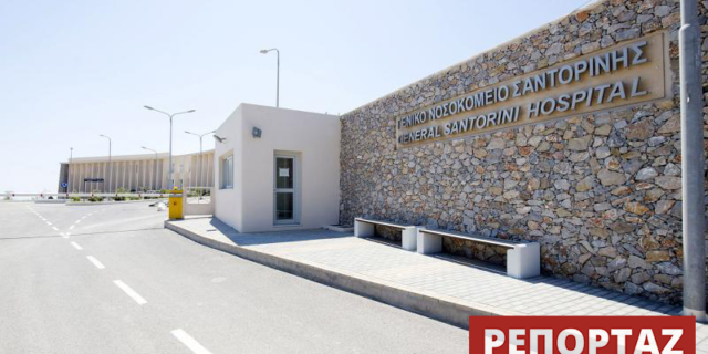 Το “στοιχειωμένο” νοσοκομείο της Σαντορίνης. Κατασκευάστηκε το 2011, δαπανήθηκαν 14 εκατ. ευρώ και παραμένει ερμητικά κλειστό