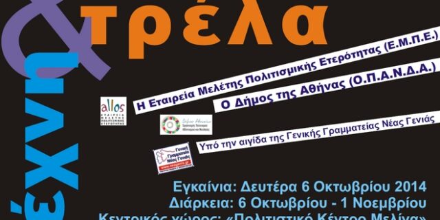 Έκθεση: Η τρέλα μέσα στην τέχνη και η τέχνη μέσα στην τρέλα