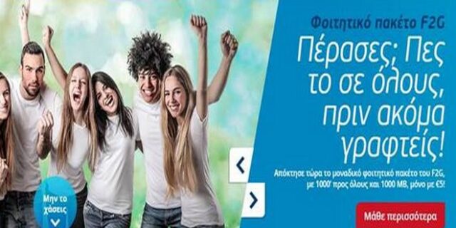 Φοιτητικό πακέτο F2G πριν ακόμα λάβεις το πάσο από το Πανεπιστήμιο