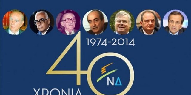40 Χρόνια ΝΔ: Από τη Σοσιαλμανία στα Μνημόνια