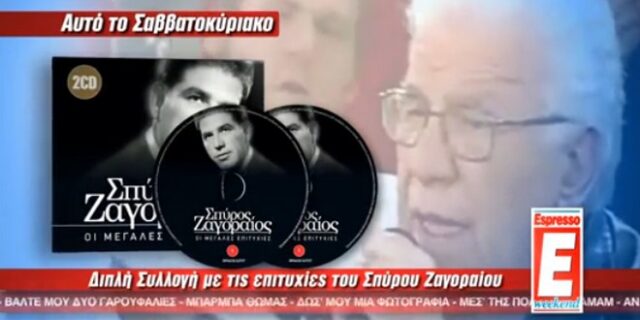 Espresso Weekend με ανεπανάληπτες επιτυχίες του Σ. Ζαγοραίου