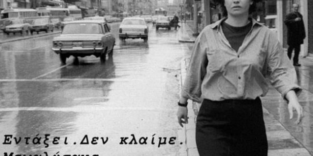 Μηχανή του Χρόνου: Κατερίνα Γώγου, η αναρχική ποιήτρια