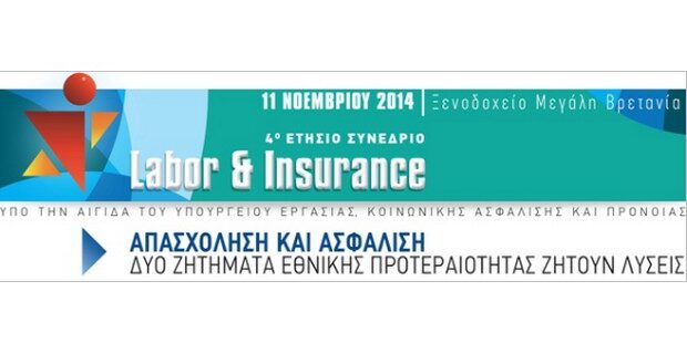 4ο ΕΤΗΣΙΟ ΣΥΝΕΔΡΙΟ labor & insurance: Απασχόληση και Ασφάλιση: Δύο Ζητήματα Εθνικής Προτεραιότητας Ζητούν Λύσεις
