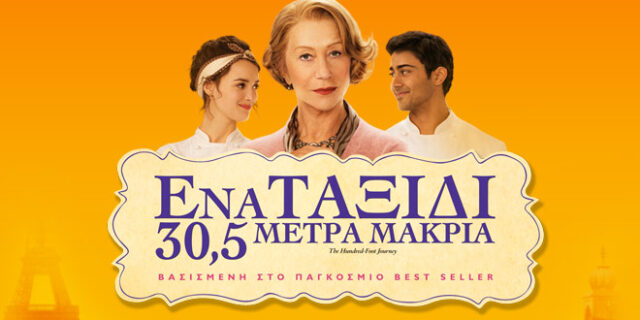 Ένα ταξίδι 30,5 μέτρα μακριά: Μαγειρέψτε τις πεντανόστιμες συνταγές της Μαντάμ Μαλορί