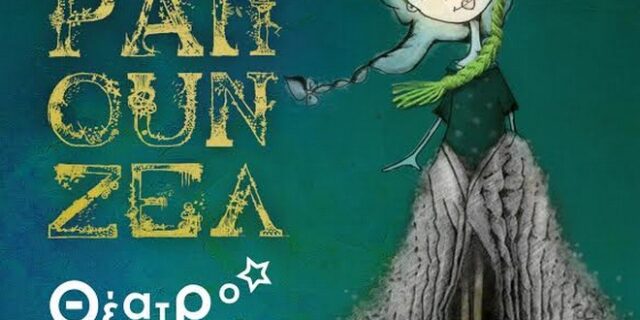 “ΒΑΤΡΑΠΟΥΝΖΕΛ”