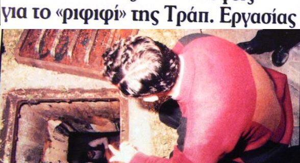 Μηχανή του Χρόνου: Το ριφιφί του αιώνα στην Τράπεζα Εργασίας το 1992