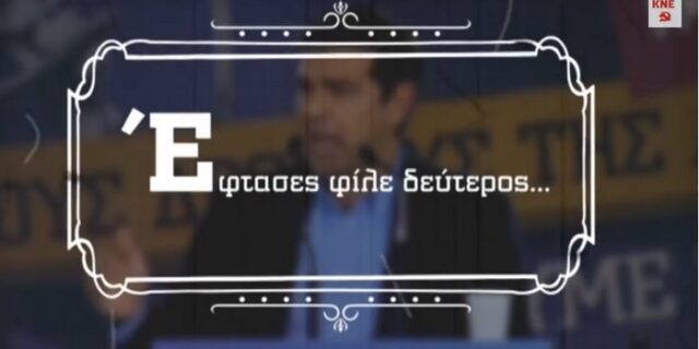 Βίντεο ΚΝΕ για Τσίπρα: “Έφτασες φίλε δεύτερος και καταϊδρωμένος”