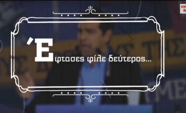Βίντεο ΚΝΕ για Τσίπρα: “Έφτασες φίλε δεύτερος και καταϊδρωμένος”