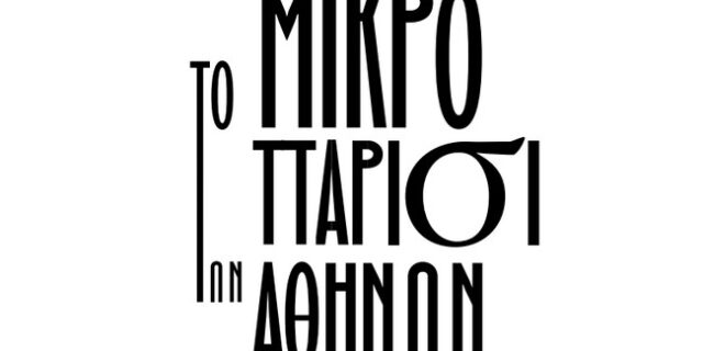 To Μικρό Παρίσι των Αθηνών