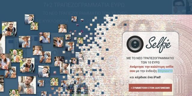 Διαγωνισμός-πρόκληση από την ΕΚΤ: Βγάλε selfie με το νέο 10ευρώ και κέρδισε ένα iPad