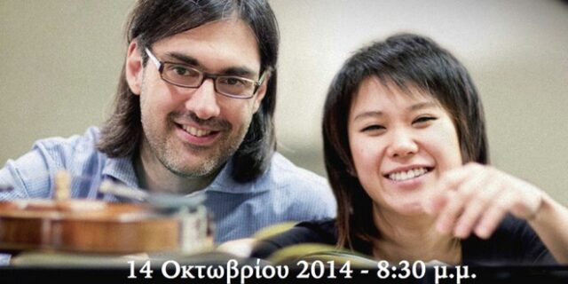 Λεωνίδας Καβάκος και Yula Wang: Οι Σονάτες για βιολί και πιάνο