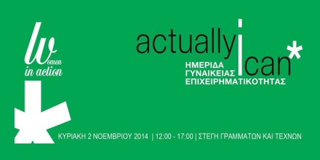 Actually I Can by WOMEN IN ACTION – Ημερίδα Γυναικείας Επιχειρηματικότητας