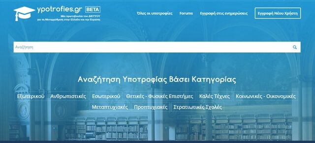 ypotrofies.gr: Τα πάντα γύρω από τις υποτροφίες για τους Έλληνες φοιτητές