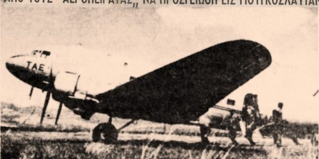 Μηχανή του Χρόνου: Η πρώτη αεροπειρατεία στον κόσμο έγινε από νεαρούς Έλληνες