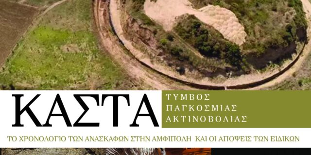 Λεύκωμα – ταξιδιωτικός  οδηγός για τους επισκέπτες στους αρχαιολογικούς τόπους της Αμφίπολης με την Espresso Weekend