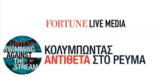 LIVE ΕΙΚΟΝΑ: Κολυμπώντας αντίθετα στο ρεύμα