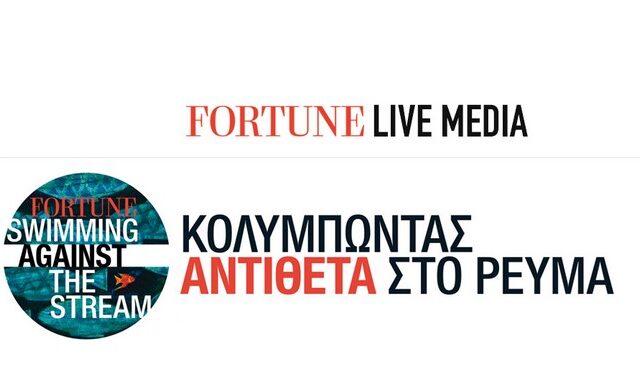 LIVE ΕΙΚΟΝΑ: Κολυμπώντας αντίθετα στο ρεύμα