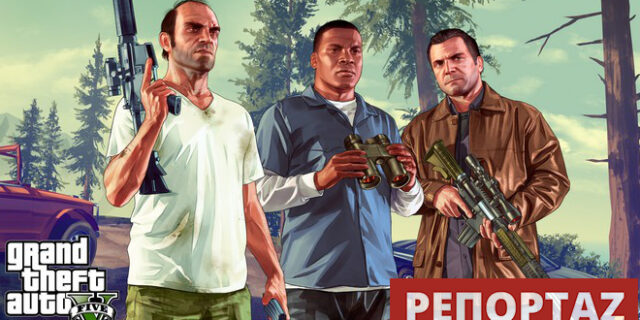 Grand Theft Auto V: Σεξ, βία, κλεμμένα αυτοκίνητα και πραγματική ζωή