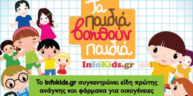 To “Αnnie” προσφέρει στη φιλανθρωπική ενέργεια του infokids.gr. Tα παιδιά βοηθούν παιδιά