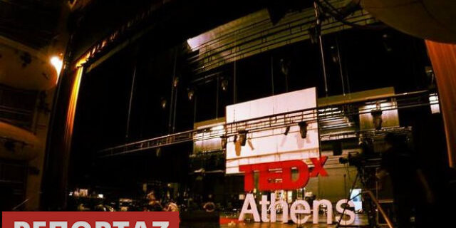 TEDx Athens: Ο κόσμος έχει διαλυθεί. Αποδέξου το και πάλεψε για να τον αλλάξεις