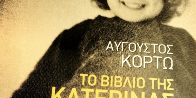 Αύγουστος Κορτώ: Μας έλεγαν να πούμε ότι η μητέρα μου πέθανε από καρδιά επειδή τους αυτόχειρες δεν τους κηδεύουν