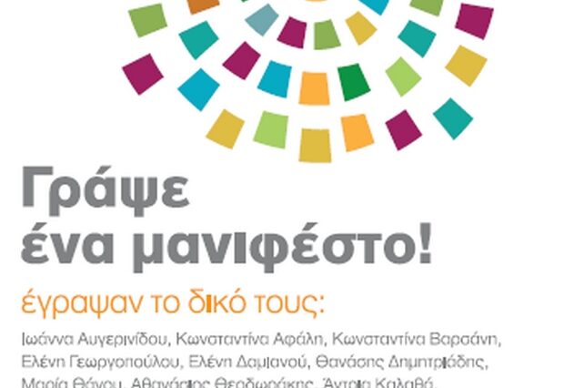 “Γράψε ένα μανιφέστο”, μια συλλογική δουλειά με πρωτοβουλία του lefteriskousoulis.gr