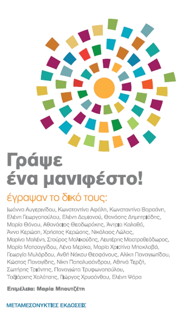 “Γράψε ένα μανιφέστο”, μια συλλογική δουλειά με πρωτοβουλία του lefteriskousoulis.gr