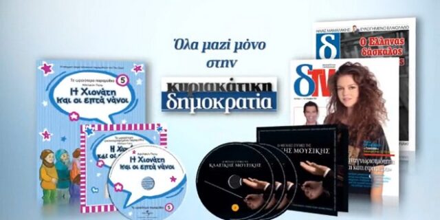 Κυριακάτικη Δημοκρατία με κλασσική μουσική