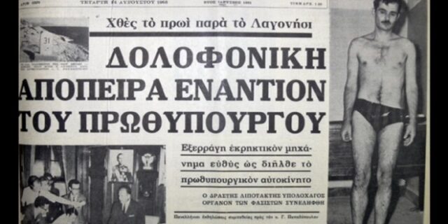 Μηχανή του Χρόνου: Αλέκος Παναγούλης. Ο άνθρωπος που προσπάθησε να δολοφονήσει τον Παπαδόπουλο