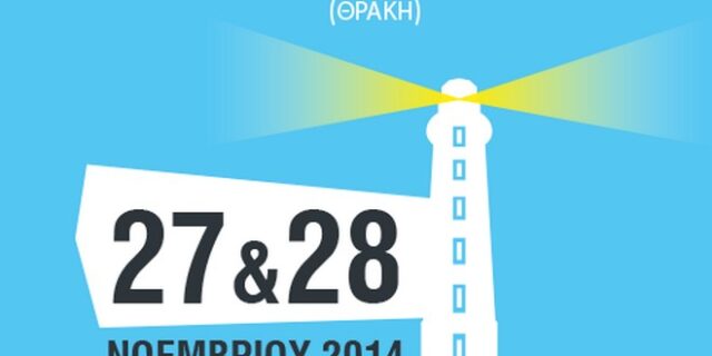 Restart Greece Θράκη. Σεμινάριο για την Επανεκκίνηση της Επιχειρηματικότητας στην Ελλάδα