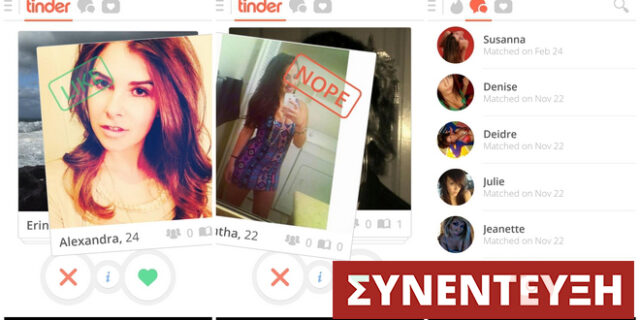 Τinder “έκπληξη”: Πώς το online dating περνάει σε άλλο επίπεδο και αλλάζει τις σχέσεις