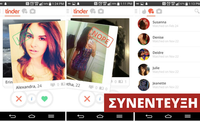 Τinder “έκπληξη”: Πώς το online dating περνάει σε άλλο επίπεδο και αλλάζει τις σχέσεις